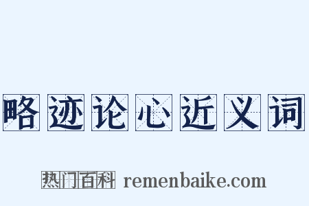 略迹论心近义词是什么意思的图片